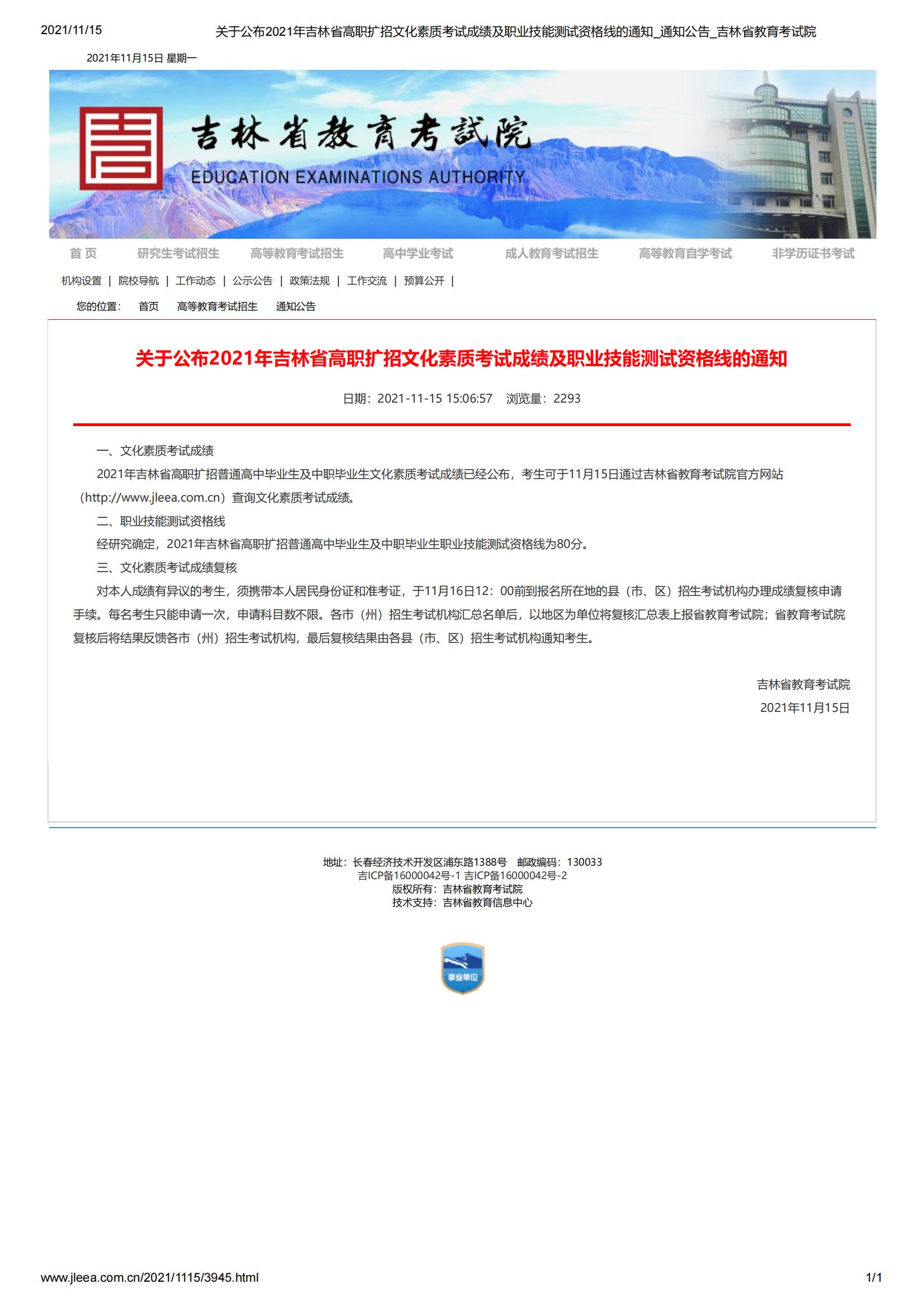 關于公布2021年吉林省高職擴招文化素質(zhì)考試成績及職業(yè)技能測試資格線的通知_通知公告_吉林省教育考試院_00(1)