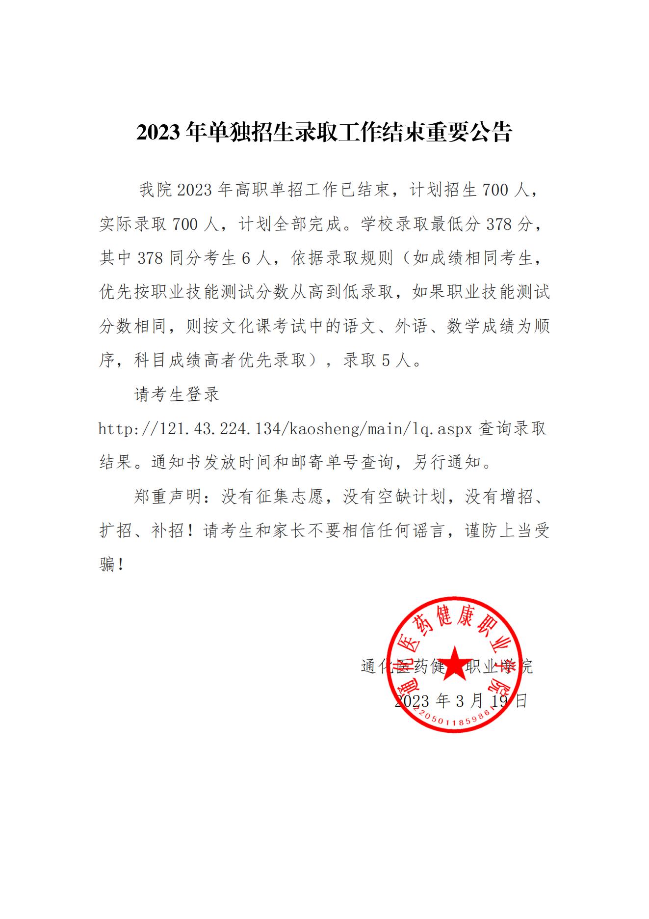 2023年單獨招生錄取工作結(jié)束重要公告(1)_00